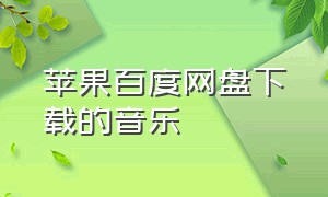 苹果百度网盘下载的音乐