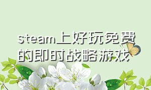 steam上好玩免费的即时战略游戏