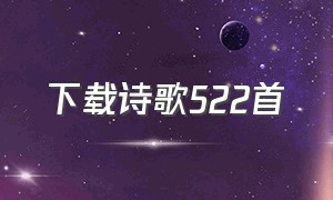 下载诗歌522首