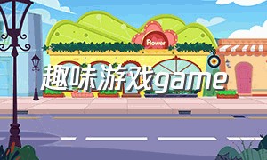 趣味游戏game（最新颖的趣味游戏）