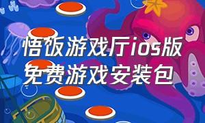 悟饭游戏厅ios版免费游戏安装包