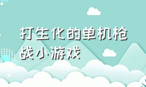 打生化的单机枪战小游戏