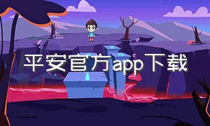 平安官方app下载