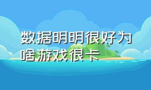 数据明明很好为啥游戏很卡