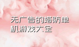 无广告的塔防单机游戏大全（塔防单机精品游戏排行榜）