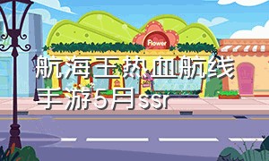 航海王热血航线手游5月ssr