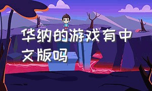 华纳的游戏有中文版吗