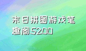 末日拼图游戏笔趣阁5200（末日拼图游戏txt免费全文下载）