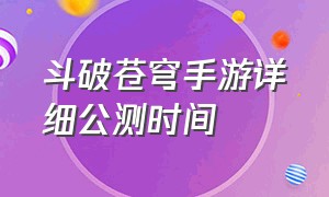 斗破苍穹手游详细公测时间