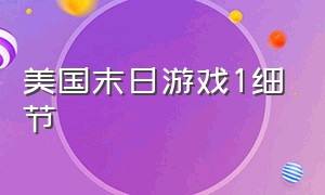 美国末日游戏1细节（美国末日1游戏解说大结局）