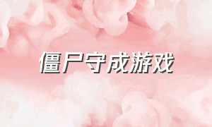 僵尸守成游戏（守卫打僵尸的游戏）