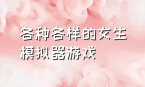 各种各样的女生模拟器游戏