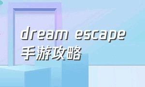 dream escape手游攻略（escapefrombathroom游戏攻略）