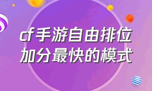 cf手游自由排位加分最快的模式