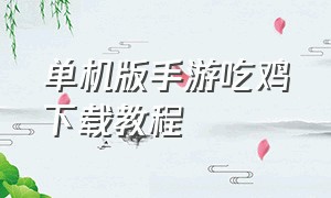 单机版手游吃鸡下载教程