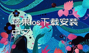 苹果ios下载安装中文