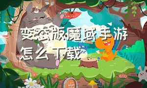 变态版魔域手游怎么下载（魔域变态版手游2024）