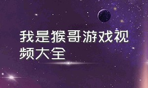 我是猴哥游戏视频大全