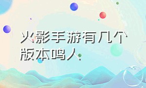 火影手游有几个版本鸣人