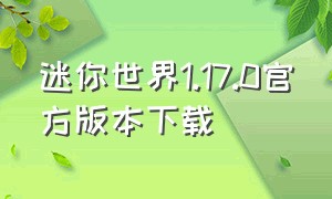 迷你世界1.17.0官方版本下载