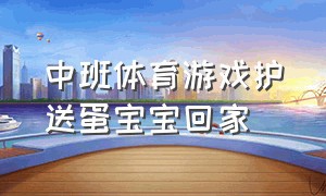 中班体育游戏护送蛋宝宝回家