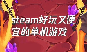 steam好玩又便宜的单机游戏