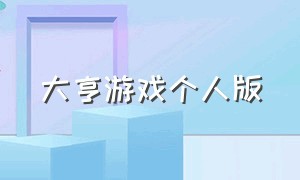 大亨游戏个人版（大亨游戏无限金币无限钻石版）