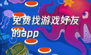 免费找游戏好友的app