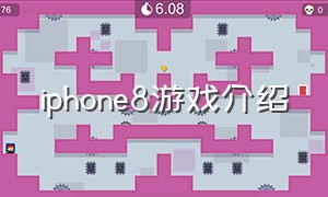 iphone8游戏介绍