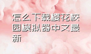 怎么下载樱花校园模拟器中文最新