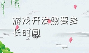 游戏开发需要多长时间