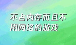 不占内存而且不用网络的游戏