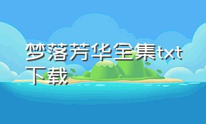 梦落芳华全集txt下载（梦落芳华免费下载）