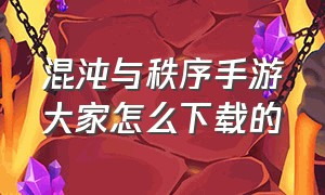 混沌与秩序手游大家怎么下载的（混沌与秩序online）