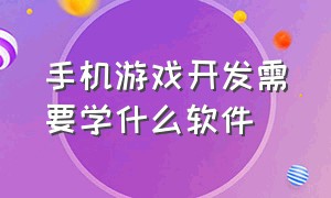 手机游戏开发需要学什么软件