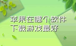 苹果在哪个软件下载游戏最好