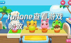 iphone查看游戏帧数