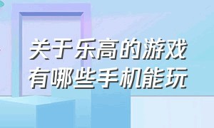 关于乐高的游戏有哪些手机能玩