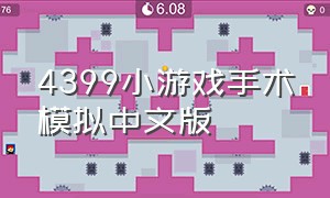 4399小游戏手术模拟中文版
