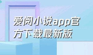 爱阅小说app官方下载最新版