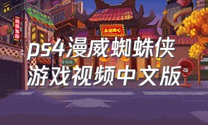 ps4漫威蜘蛛侠游戏视频中文版