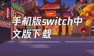 手机版switch中文版下载