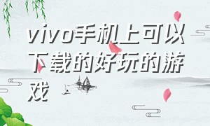 vivo手机上可以下载的好玩的游戏