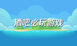 酒吧必玩游戏