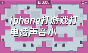 iphone打游戏打电话声音小