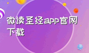 微读圣经app官网下载