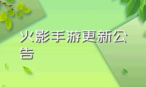 火影手游更新公告