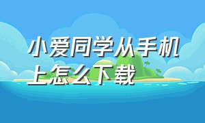 小爱同学从手机上怎么下载