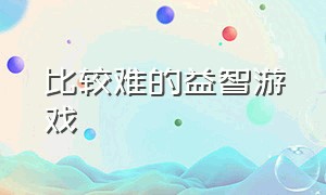 比较难的益智游戏（最适合成人的益智游戏）