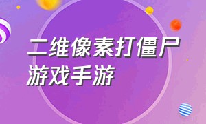 二维像素打僵尸游戏手游